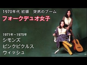ガールズ フォークデュオ 大爆発 1971年～1975年 シモンズ ピンクピクルス ウイッシュ