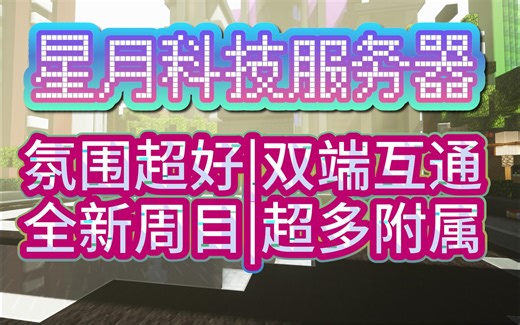 『Minecraft』1.7.10科技魔法陆地服务器|全新周目|超多模组|双端互通|超长周目|工业|神秘4|拔刀|MEK|植物魔法|AE|龙研|等超多附属MOD