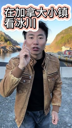 中国人第一次看到冰山是什么反应？我的表情说明了一切 #冰川#北极冰川 #加拿大小镇 #加拿大生活