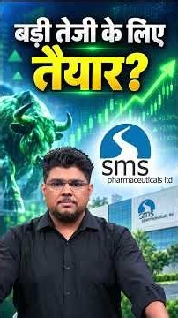 SMS Pharmaceuticals के शेयर में निवेश से मिलेगा मुनाफा?