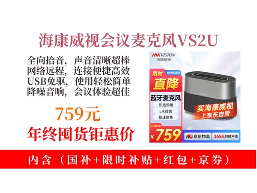 【会议音频视频推荐】会议麦克风怎么挑？759元拿下海康威视VS2U！全向麦 USB免驱 降噪音响，会议超清晰