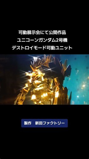 発光可動展示公開したユニコーンガンダム2号機デストロイモード🩵🩷❤️