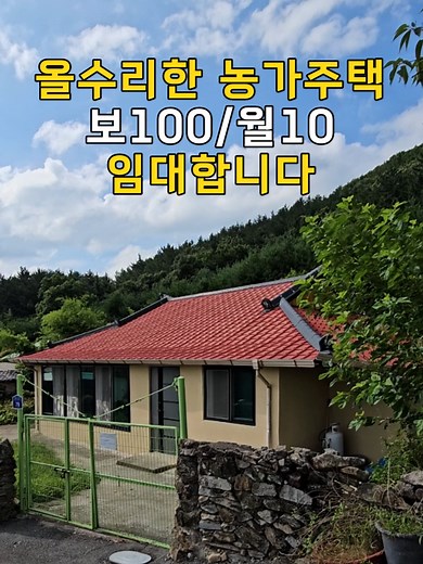 농가주택 임대: 보증금 100만원, 월세 10만원