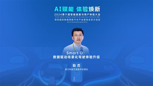 【视频回顾】耿杰 | 美行科技汽车数字化部长：Smart-D——数据驱动场景化驾驶体验升级