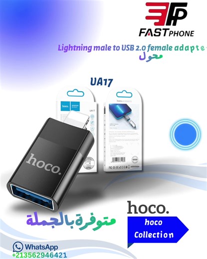 صحاب المحلات، وفروا لزبائنكم الحل الذكي لنقل البيانات! محول Hoco UA17 متوفر الآن بالجملة عند Fast Phone! 📱🔌 هاد المحول (Adapter) الصغير هو القطعة اللي يحتاجها كل صاحب آيفون باش يسهل حياته: • وظيفة OTG: يسمح لك بربط