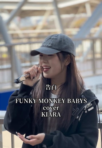 告白 FUNKY MONKEY BABYS サントリー「ラッキーサイダー」 作詞：FUNKY MONKEY BABYS 作曲：FUNKY MONKEY BABYS・NAOKI-T 編曲：NAOKI-T 発売日：2008/07/23 cover KIARA 歌詞動画 路上ライブ 天王寺駅前 R.8.3.21 in 大阪 @KIARA #告白 #FUNKYMONKEYBABYS #cover #KIARA #路上ライブ