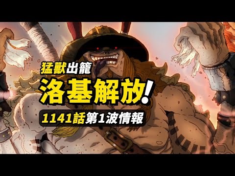 海賊王1141話第1波情報！洛基終於被釋放！！巨人國劇情繼續提速！！#海賊王