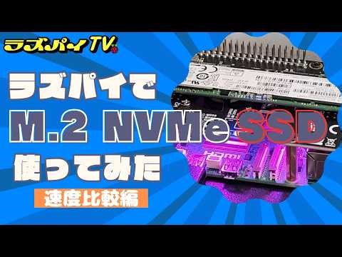#024 PCIe NVMe SSDを使ってみた。の巻（速度比較編）｜Raspberry Pi 5でMicroSD vs NVMe SSD 実測！起動・圧縮・ベンチマーク徹底比較🚀