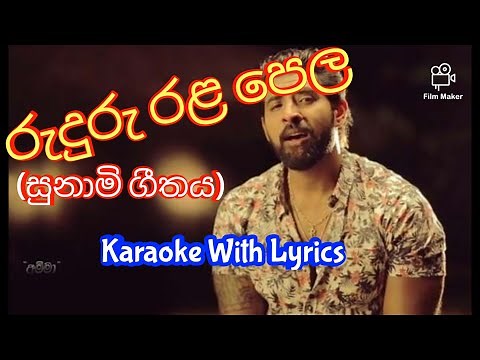 රුදුරු රළ පෙල කැරෝකේ | Ruduru Rala Pela Karaoke | Seeduwa Sakura