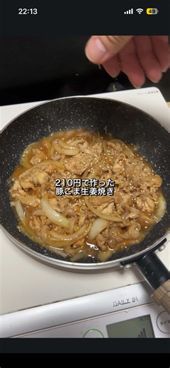 材料（1人前） ■ メイン ・豚こま肉…150g ・玉ねぎ…1/2玉 ■ 下味 ・薄力粉…大さじ1/2 ■ 加熱用 ・油…少量 ■ 調味料 ・醤油…大さじ2 ・料理酒…大さじ2 ・みりん…大さじ2 ・生姜…4cm ■ 仕上げ ・いりごま…適量 ⸻ 作り方 \t1.\t玉ねぎは繊維に沿って細切りにする。 \t2.\tフライパンに火をつける前に豚こま肉を広げ、薄力粉を全体にまぶす。 \t3.\t油を回しかけて中火にし、触りすぎず片面に焼き色をつける。 \t4.\t裏返して8割ほど火を通す。 \t5.\t玉ねぎを加え、しんなりするまで炒める。 \t6.\t火を止めて醤油・料理酒・みりん（各大さじ2）と生姜を入れて混ぜる。 \t7.\t強火にして約1分、タレを煮詰めながら絡める。 \t8.\t器に盛り、ごまをかけて完成。 ⸻ 費用 ・豚こま肉（100g108円）：162円 ・玉ねぎ：20円 【調味料】 ・醤油：5円 ・料理酒：6円 ・みりん：6円 ・生姜：3円 ・薄力粉：1円 ・油：1円 ・ごま：3円 【光熱費】 ・3円 ⸻ 合計：210円 #料理#節約レシピ#生姜焼き