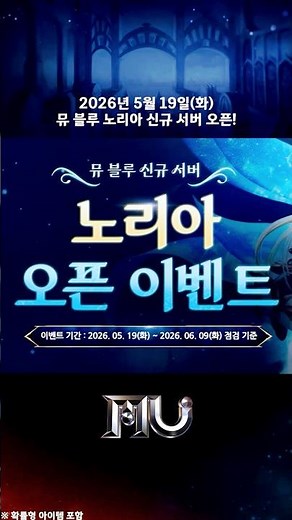 뮤 블루 신규 서버 '노리아' 오픈!