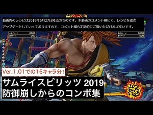 【コンボ動画】サムライスピリッツ 防御崩しからのVer.1.01全キャラコンボ集【最新レシピはコメント欄にてアップデートしていきます】