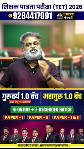 TET 2026 Batch | महागुरु & गुरुवर्य Batch | Full तयारी | Admission Open