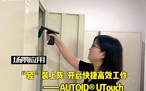 “轻”装上阵，开启快捷高效工作之AUTOID Utouch