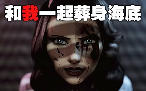 画龙点睛还是用力过猛? -【生化奇兵无限】DLC海葬篇