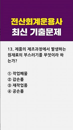 전산회계운용사 2급 필기 최신 기출문제🎯13번 #1분체크