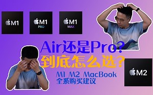 Air、Pro到底怎么选？m1 m2系列macbook购买建议来啦！