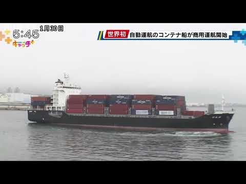 世界初 自動運航のコンテナ船が商用運航開始 自動運転Lv4相当