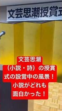 【授賞式】「文芸思潮」さんの小説と現代詩の授賞式に「はじめの言葉」を喋りに行ってきた！ 金屏風！ #文芸思潮 #文学 #現代詩