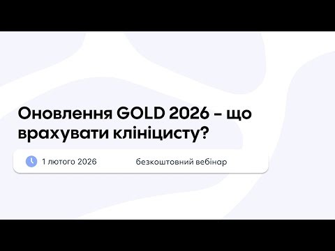 Оновлення GOLD 2026 - що врахувати клініцисту?