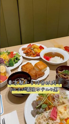 [Tokyo Hotels] Within 15 minutes from Tokyo Station! 4 Hotels with Excellent Value and Convenienc...