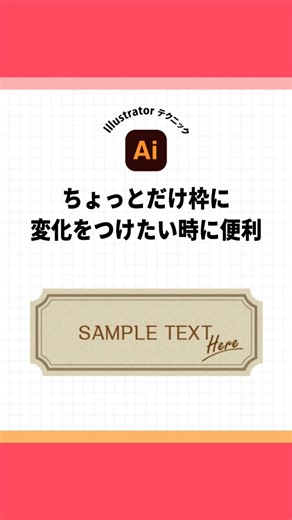 知らなきゃ損！illustratorの超カンタン時短ワザ🎬