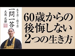 60歳からの後悔しない生き方