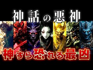 【ゆっくり解説】神話最凶の悪神7柱を紹介！全員ヤバすぎる……