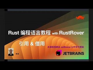 Rust 编程语言教程：12 引用和借用（上）