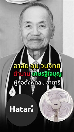 อาลัย จุนวนวิทย์ ตำนานเศรษฐีใจบุญ ผู้ก่อตั้งพัดลม ฮาตาริ#rip #อาลัย #พัดลม #hatari #งานขาวดํา @โจ๊กJoker⭕️boy687 ช่องสำรอง @โจ๊กJoker⭕️boy687 ช่องสำรอง @โจ๊กJoker⭕️boy687 ช่องสำรอง