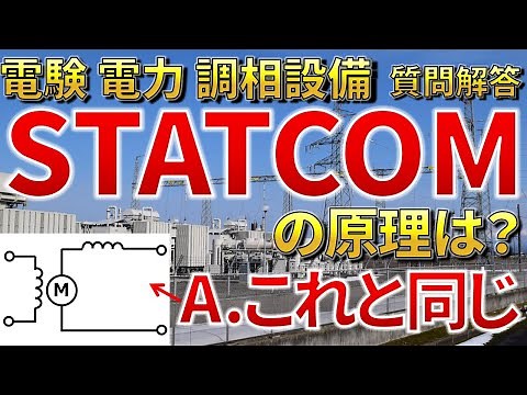 【1％の人しか知らない】STATCOMの動作原理は？「電験電力　無効電力補償装置」【質問回答】