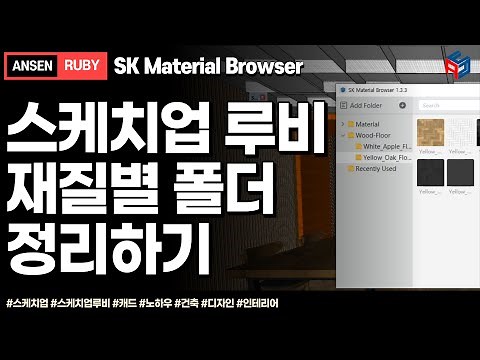 스케치업 루비(sketchup ruby)_SK Material Browser(재질 폴더정리)