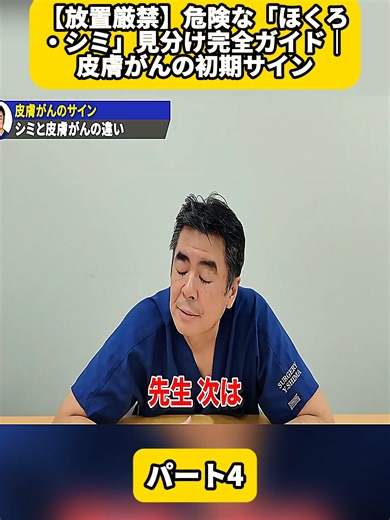 【放置厳禁】危険な「ほくろ・シミ」見分け完全ガイド｜皮膚がんの初期サイン パート4#血液型 #がん #病気 #医者 #健康 #高血圧 #大腸がん #胃がん #低血圧 #Cancer #Doctor #Clinic #fyp #foryoupage❤️❤️