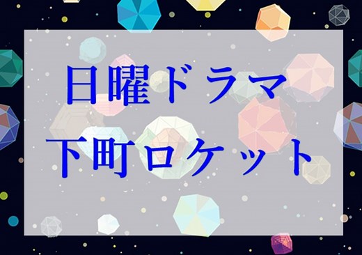 下町ロケット２のロケ地まとめ！佃製作所は建て替えられた！？ ｜ ドラマ・シネマガイドブック@動画配信
