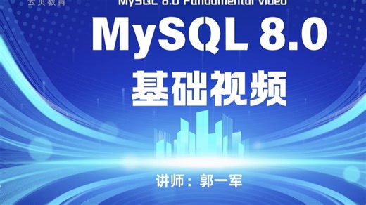 MySQL 8.0 基础视频-2.4 使用 MySQL Workbench