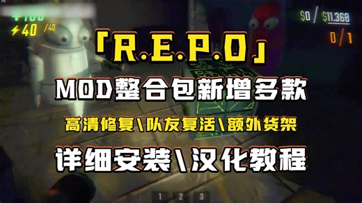 《REPO》新增多款MOD，队友复活\额外货架等，详细安装及汉化教程