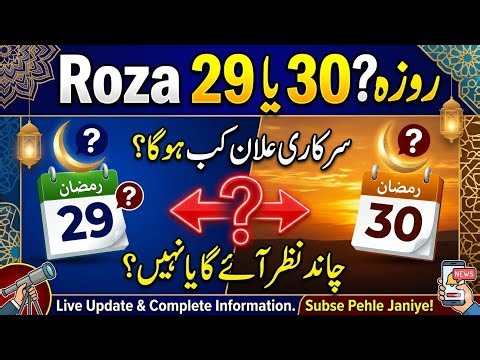Roza 29 ho ga ya 30? Chand Nazar Aaye Ga Ya Nahi? Live Updates!