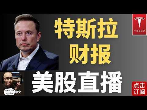 特斯拉财报直播 SpaceX会合并吗？美伊再次停火 暴风前的安静？| Jay金融财经分析