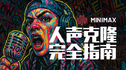AI声音建模：MiniMax Audio 一键声音克隆