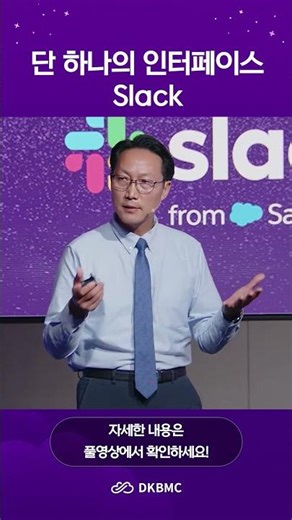 One Interface, Slack 🚀 | Slack Tour Seoul 2025 | DKBMC
