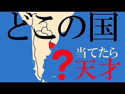 世界地理国名クイズ30問！パート２