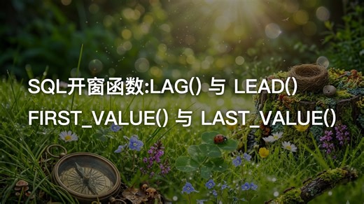 SQL 进阶：LAG/LEAD & FIRST/LAST_VALUE 深度解析