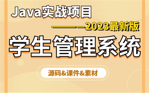 Java项目】手把手教你写一个基于Java web的学生管理系统项目（源码+数据库）_毕设设计_Java实战项目_Java编程