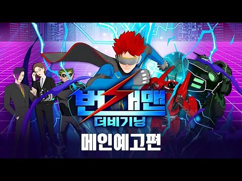 영화 [번개맨: 더 비기닝] 메인 예고편(9월 20일 극장 대개봉)