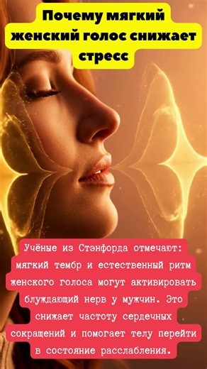 Мягкий женский голос активирует блуждающий нерв. #наука #психология #стресс