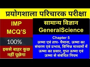 Heat and Temperature | Imp MCQ | Cg prayogshala paricharak classes | cg prayogshala paricharak cl...
