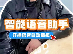 观众一进入直播间，语音自动播报欢迎感谢语怎么设置？