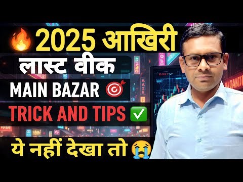 आखिरी सप्ताह 2025 Main Bazar Panel Jodi सीक्रेट ट्रिक्स?