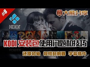 🔥【大熊分享】#9 KODI使用手册|kodi自定义安装包使用问题和技巧|还原初始设置|如何添加视频刮削器|安装加载字幕插件|kodi自定义安装包懒人包|Kodi Build|kodi addons