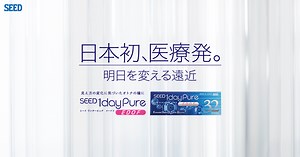 シード1dayPure EDOF「米倉涼子さんも驚きの新しい遠近両用コンタクトレンズ登場」｜NEWS｜日本初、医療発。シード1dayPure EDOF（イードフ）｜SEED